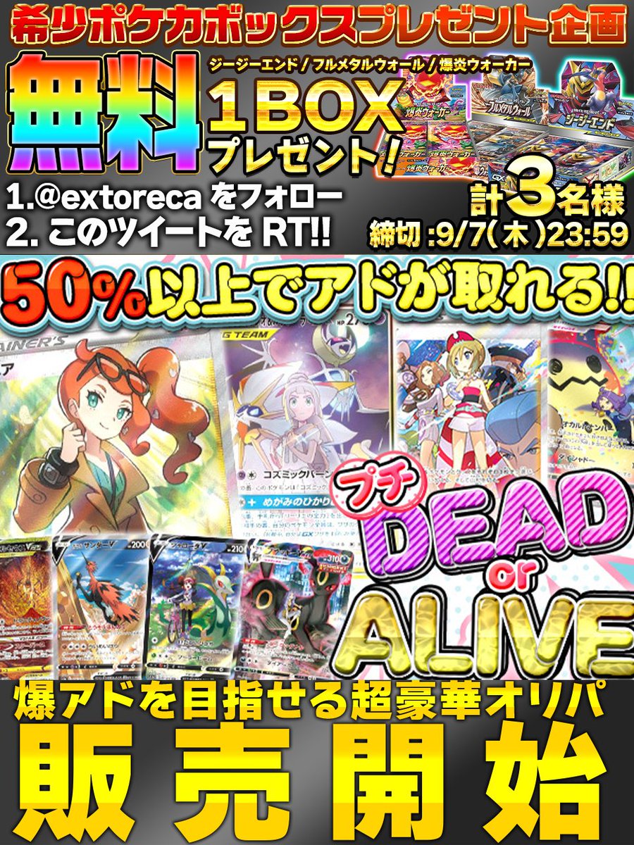 extoreca's tweet photo. 💫50%以上アドGETオリパ！💫

大人気にぶいちオリパが
500ptで楽しめる🔥

ぷちDEAD or ALIVEオリパ登場🎉

🎊S賞・超爆アド🎊
✨ソニア
✨ソルルナ

A賞も爆アドカード勢揃い💥

⚡️1/2の爆アドをブチ抜け!!⚡️
https://t.co/ZhCnnvrNrF

🎁 RTで当選確率アップ!
💫リプで欲しい箱が当たるかも!?

#ポケカ
#ポケモン
#ポケモンカード
#ポケモンカードゲーム
#オンラインオリパ
#オリパ
#プレゼント企画開催中
#ジージーエンド
#フルメタルウォール
#爆炎ウォーカー
#エクストレカ
#extoreca