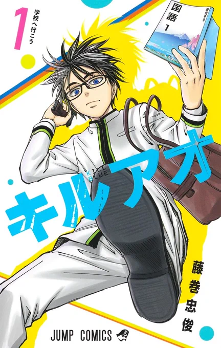 『#キルアオ』1巻好評発売中電子版週刊少年ジャンプ#コミックス1巻発売記念 