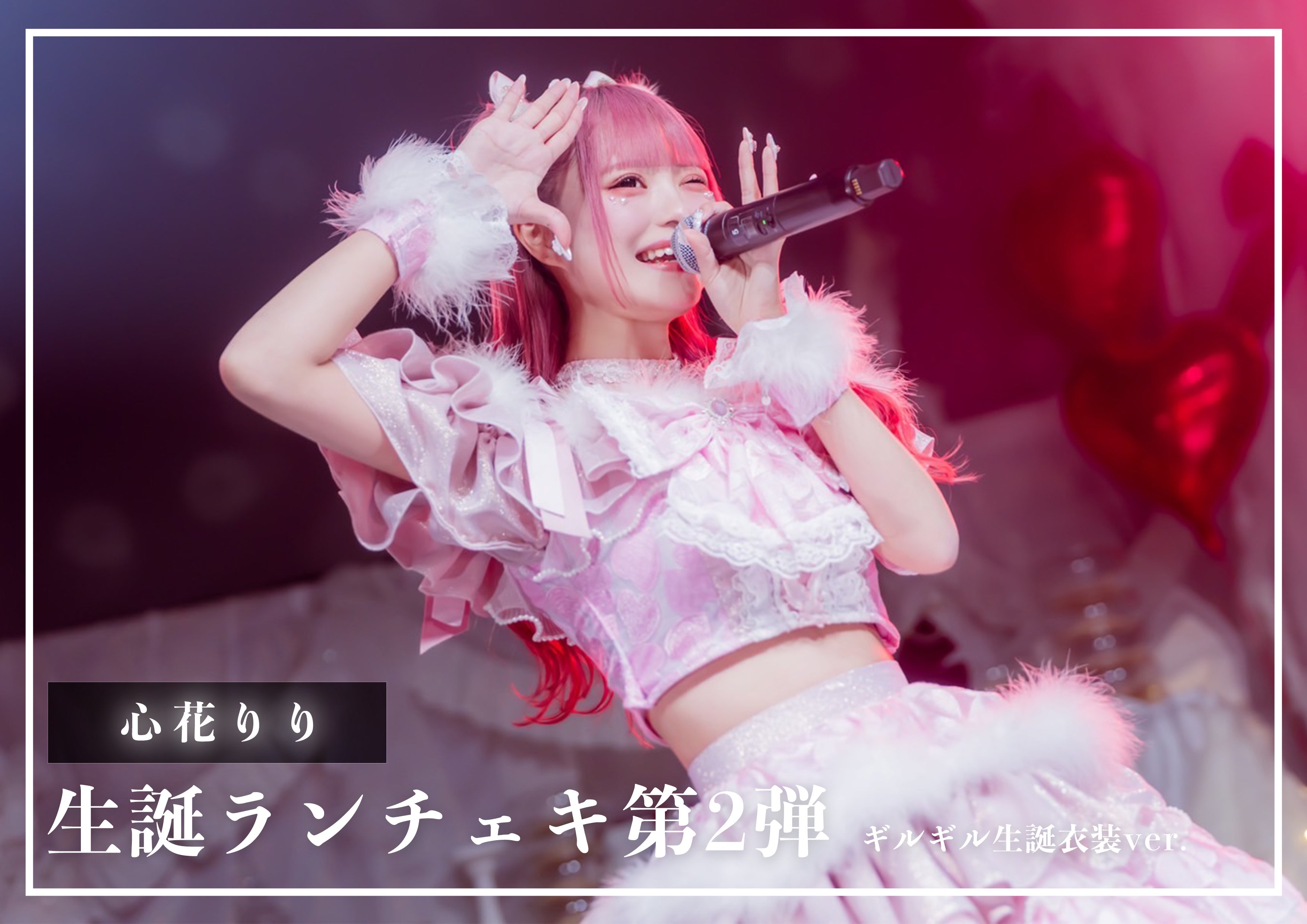 iLiFE! 心花りり 2024 生誕衣装ランチェキ 2枚セット - メルカリ