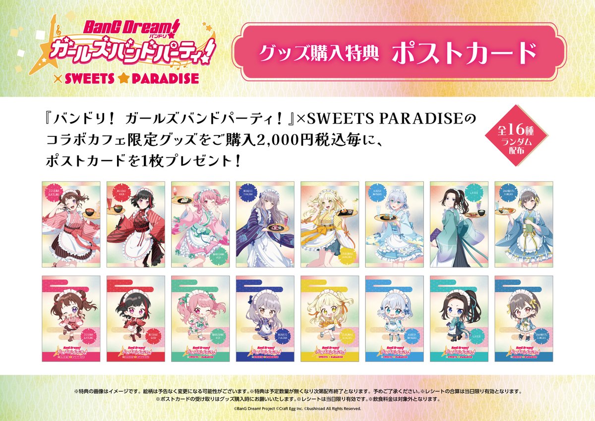 バンドリ！ ガールズバンドパーティ！』×スイーツパラダイス グッズ
