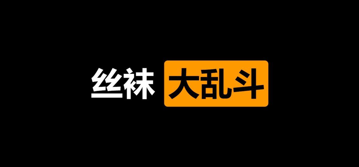 meiridaluandou's tweet photo. 🏆   每日大乱斗  🚦

🈲   丝袜   大乱斗  ✅

👇   请在评论区留言跟帖  ❎

❤️   来吧   展示  ⚠️ https://t.co/PFfyYL0dOy