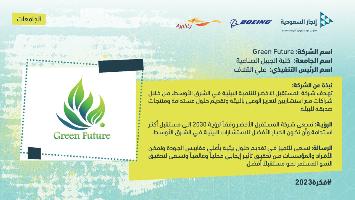 InjazSA's tweet photo. تتنافس في مسابقة فكرة 2023م
شركة: Green Future @greenfuture__01
الجهة:ِ الهيئة الملكية بالجبيل - متمثلة بنادي ريادة الأعمال
@edu_RCjubail

#فكرة⁩ ⁧#برنامج_الشركة⁩ ⁧#انجاز_السعودية⁩ ⁧#فكرة2023 #FIKRA
#Boeing #Agility https://t.co/jINz0cilv6