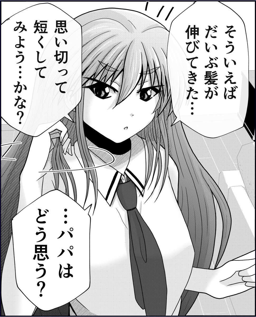 父と娘の日常。【髪】(1/2) 