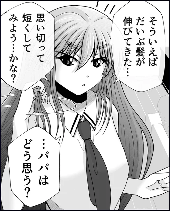 父と娘の日常。【髪】(1/2) 