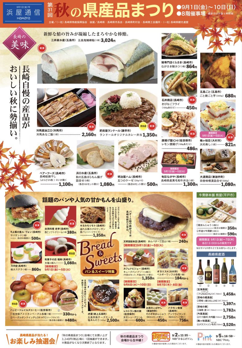 meijiyaham's tweet photo. 9月10日(日)まで📢
長崎浜屋8階催事場にて
秋の県産品まつりに出店してます！

お得なよりどり3パック販売も実施中👀
浜屋さん限定で普段はセット販売の
長崎ケーゼキューブも1つから購入できますよ！

ご来店お待ちしております😉

#明治屋ハム
#長崎
#長崎浜屋
#長崎ケーゼ https://t.co/p9bJWzHTtd
