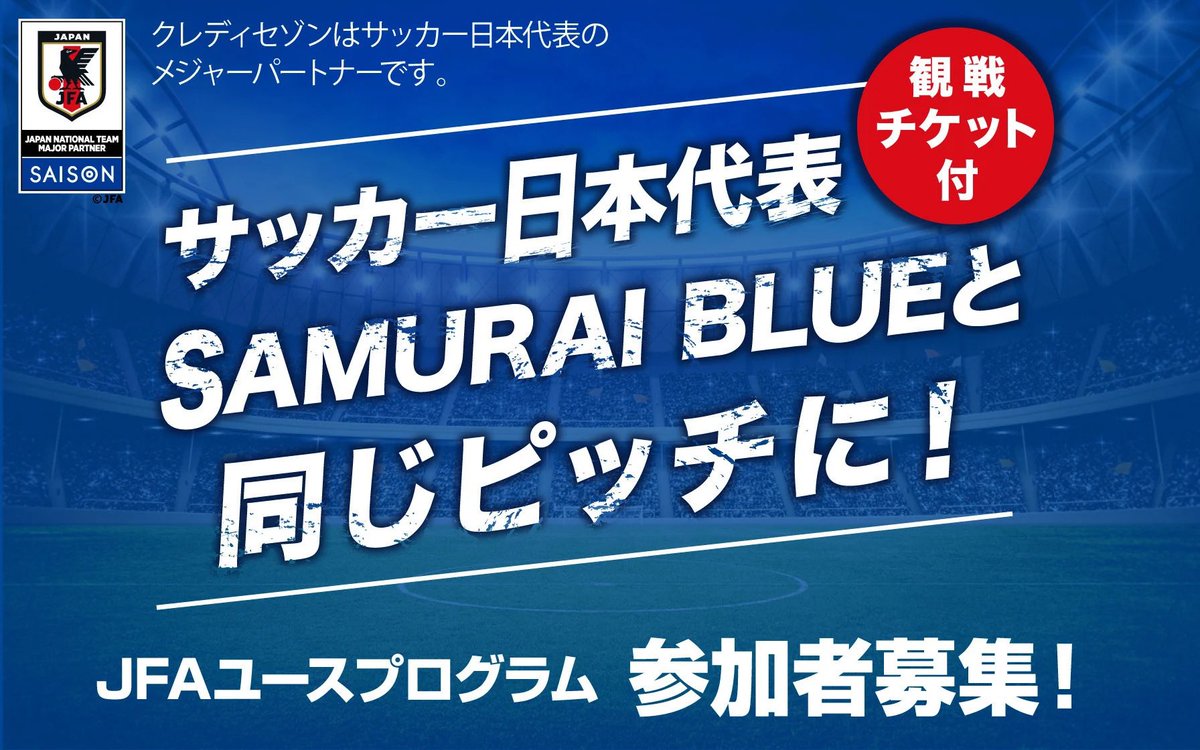 観戦チケット付🎫
JFA ユースプログラム参加者募集⚽️

サッカー日本代表 #SAMURAIBLUE と
同じピッチに立とう🏃‍♂️🥅

応募方法：9/17(日)まで
⚽️<a href="/kaori_saison/">クレディセゾン (CREDIT SAISON)</a>をフォロー
⚽️この投稿をリポスト（リツイート）

URLからも応募可能🤍

🔻プログラム内容をチェック
saisoncard.co.jp/present-campai…