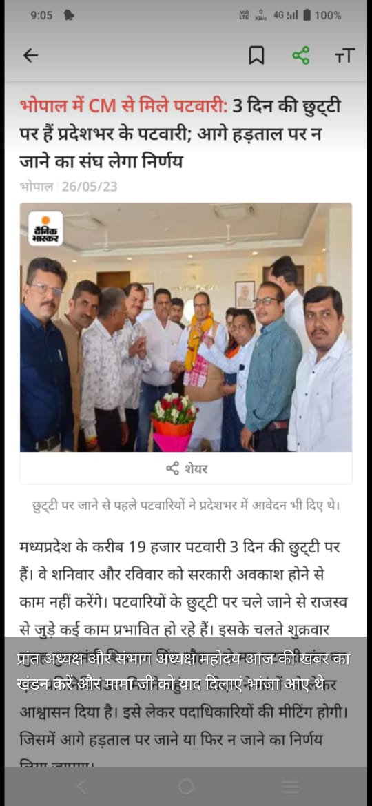 मामा जी कई महीने से ज्ञापन और बातचीत का दौर चलने के बाद हड़ताल मे पटवारी गए हैं ये जायज मांग पटवारी वर्षो से कर रहा है #MPPatwari #2800GradePay <a href="/ChouhanShivraj/">Shivraj Singh Chouhan</a> <a href="/CMMadhyaPradesh/">Chief Minister, MP</a> <a href="/OfficeofSSC/">Office of Shivraj</a> <a href="/OfficeOfKNath/">Kamal Nath</a> <a href="/ZeeMPCG/">Zee MP-Chhattisgarh</a>
