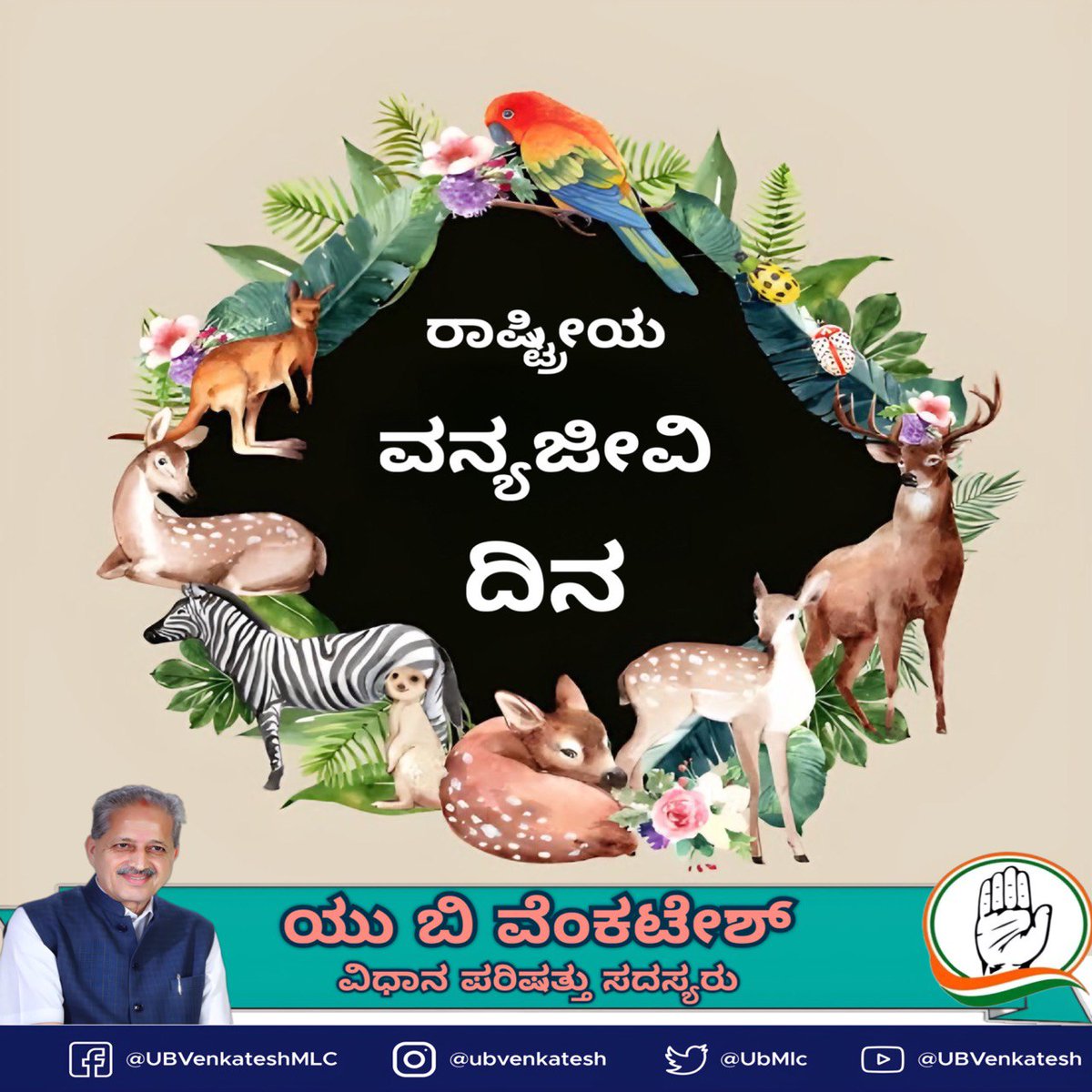 ಇಂದು ರಾಷ್ಟ್ರೀಯ ವನ್ಯಜೀವಿ ದಿನ ನಮ್ಮ ವನ್ಯಜೀವಿಗಳನ್ನು ರಕ್ಷಿಸುವುದು ಮತ್ತು ಸಂರಕ್ಷಿಸುವುದು, ನಮ್ಮ ಪರಿಸರದ ಸುಸ್ಥಿರತೆಯನ್ನು ಖಾತ್ರಿಪಡಿಸುವ ಪ್ರಮುಖ ಭಾಗವಾಗಿದೆ. #NationalWildlifeDay