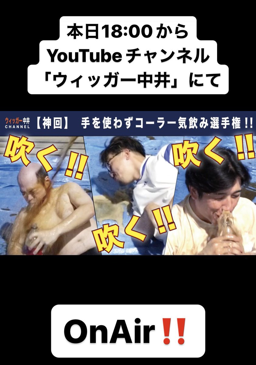 wig_nakai's tweet photo. 本日18:00からYouTubeチャンネル「ウィッガー中井」より"手を使わずコーラ一��飲み選手権"OnAir‼️

とにかく吹く‼️吹く‼️吹く‼️

ウィッガー中井の伝説をみよ‼️‼️‼️

#エガちゃん
#江頭 https://t.co/z9YNjf0fNc