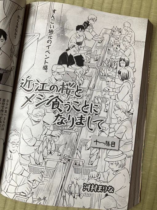 【#近江の桜とメシ食うことになりまして】 11膳目が9/5発売のコミックフラッパーに掲載中。夏の #ふなずし 漬け込み回🐡  2膳目でふなずしを「ヴォエッ」としていた幹太郎ですが果たして…??  ▼これまでの話: kawamuramarina.com/2022/10/0…  ▼コミックス一巻発売中: 