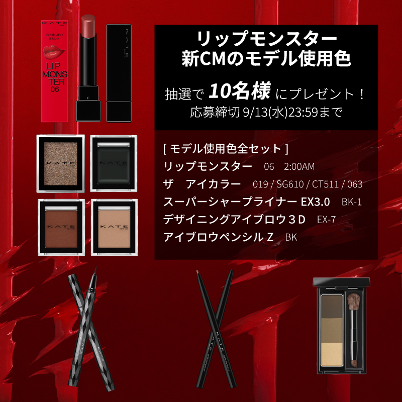 KATETOKYO_PR's tweet photo. ／
#リップモンスター の
新CMが公開！
フォロー&amp;RTで総計10名様に
モデル使用色の全セットをプレゼント！
＼

■応募条件
①@KATETOKYO_PR をフォロー
②本投稿をリポスト(RT)

締切:9/13(水)まで https://t.co/HDUsHhLwe3