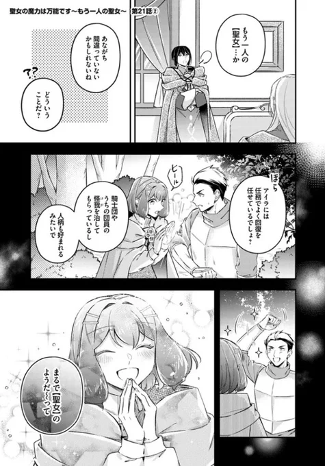 『#聖女の魔力は万能です〜もう一人の聖女〜』最新話更新されました✨

アイラはまるでもう一人の【聖女】✨🌷

▼ComicWalker
https://t.co/uDalFfnfWP 

▼ニコニコ静画
https://t.co/TMRgkT2svg

#FlosComic #フロースコミック 