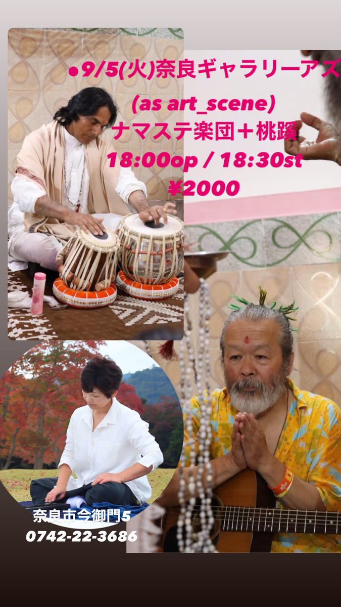 ギターとタブラと墨
2023年
9月5日（火）
18:000p • 18:30st /
¥2000
ナマステ楽団(ギター・タブラ・歌)with桃蹊(墨)
ギャラリーアズ
@asartscene2023 
奈良市今御門5 
お申込み
0742-22-3686
✉️hanami 626@solid.ocn.ne.jp