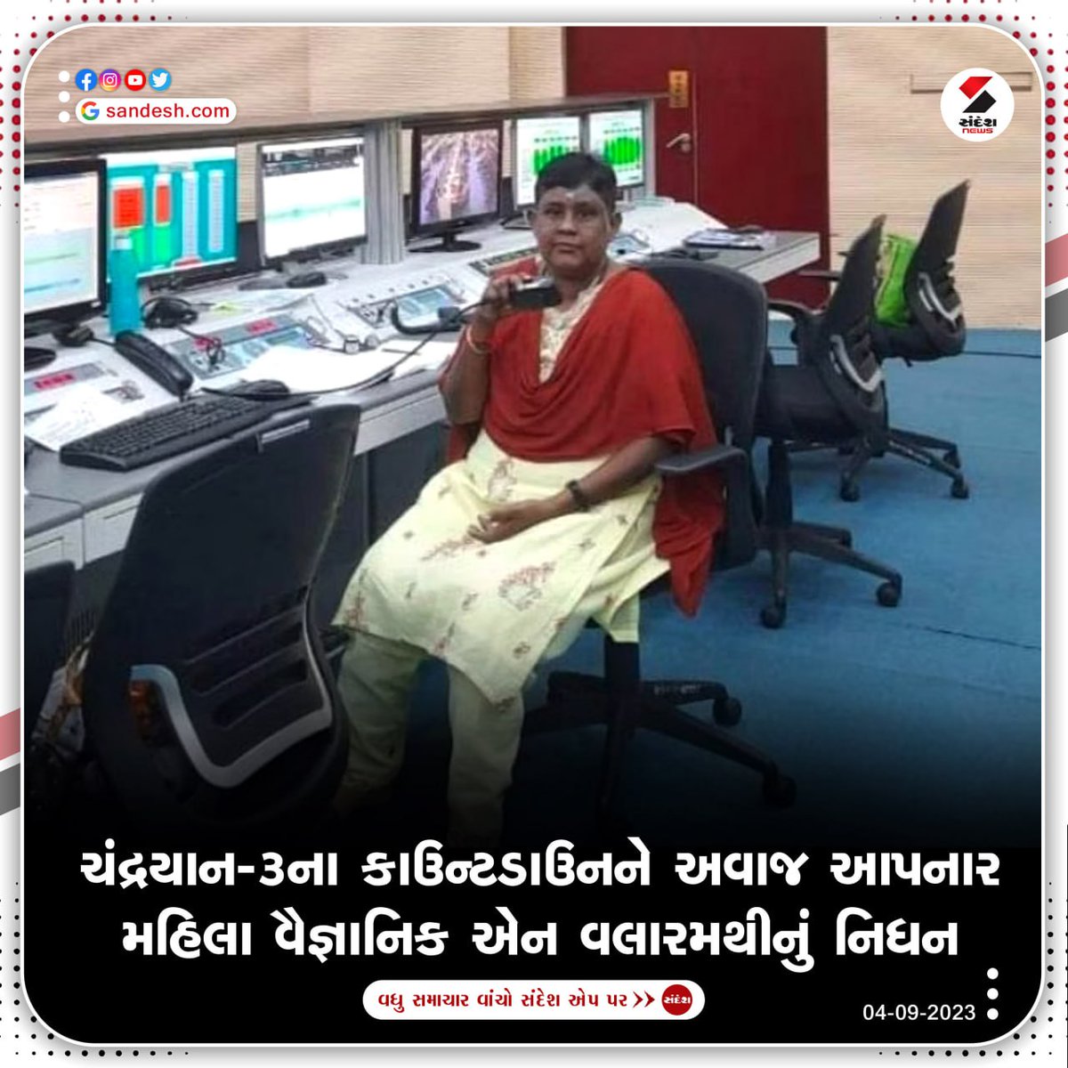 sandeshnews's tweet image. ભારતના ચંદ્ર મિશન ચંદ્રયાન-3માં મહત્વની ભૂમિકા ભજવનાર ભારતીય અવકાશ સંશોધન સંસ્થા (ઇસરો)ના વૈજ્ઞાનિક એન વલારમથીનું નિધન થયું છે. 

#NValaramathi #isroscientists #ISRO #lunarmission #Chandrayaan3 #TamilNadu #death #india #SandeshNews