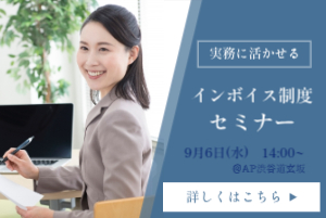 compasso_group's tweet photo. 【インボイスセミナー】
経理実務に活かせるインボイスセミナーを開催します。
参加費は無料です。
セミナー後は個別のご相談も承ります。
9月6日（水）14:00～　@渋谷
https://t.co/FUY5P91cd6 https://t.co/VaFeWC7ogY