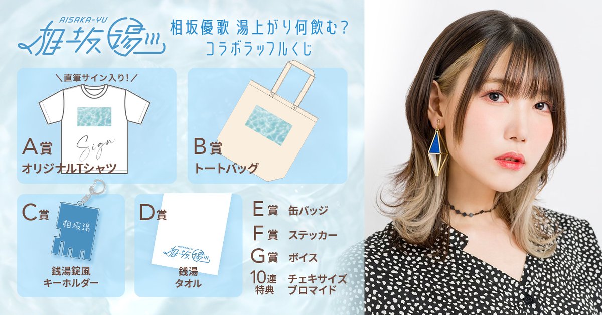 相坂優歌 湯上がり何飲む？』のオンラインくじが9月5日0時より始まり