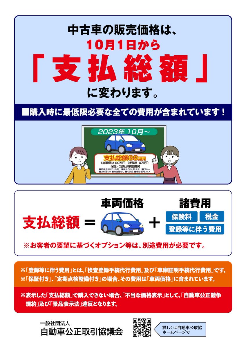 お知らせ】中古車の販売価格は「支払総額」表示に 2023年10月 #自動車