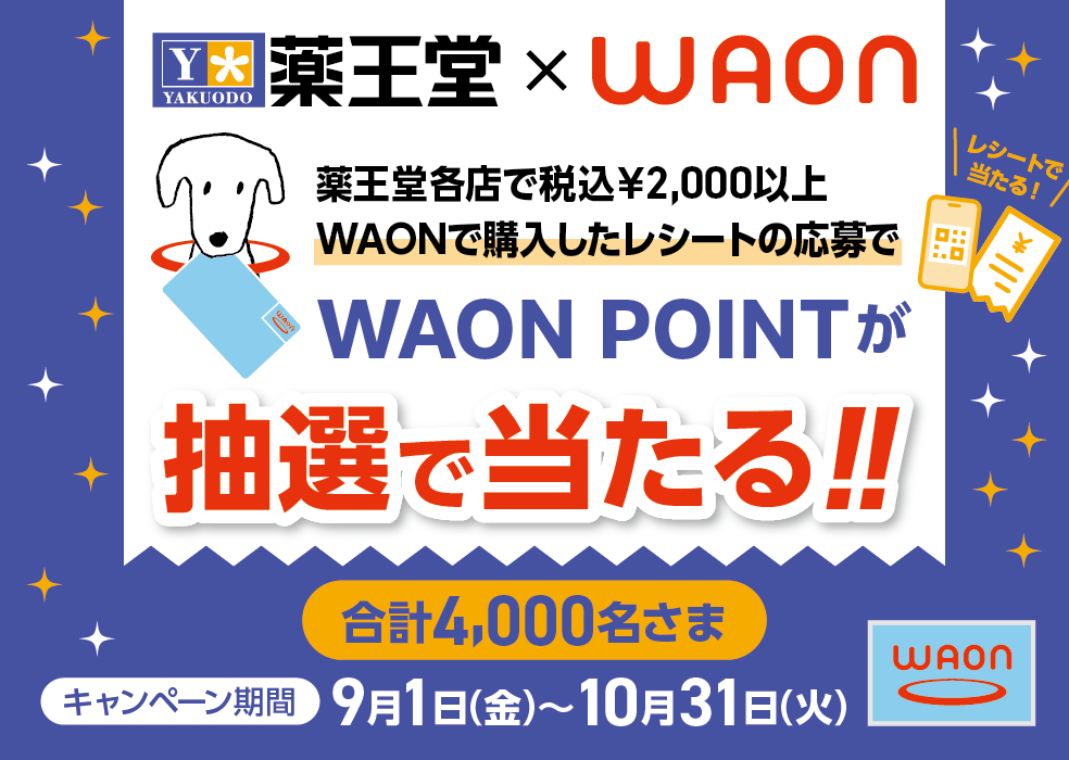 pitsquare's tweet photo. ★4,000名さまに最大1,000WAON POINTプレゼント★

薬王堂で、税込2,000円以上WAONで購入したレシートを投稿すると、その場で最大1,000WAON POINTが当たる！

詳しくは
https://t.co/qdgq7N6xOx

#懸賞 https://t.co/QtjEl0PnEI