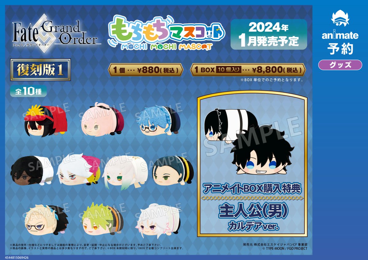 2024年1月発売予定【もちもちマスコット Fate/Grand Order 復刻版1／2