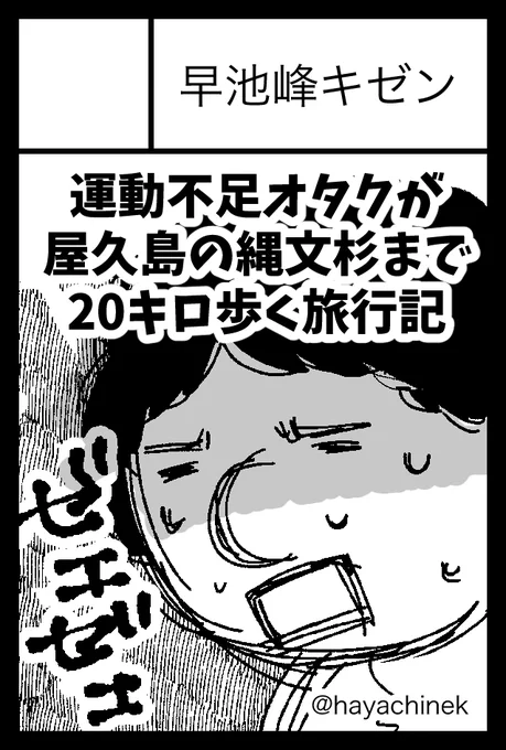 #COMITIA146  申し込みました! 屋久島の縄文杉まで20キロの道のりを11時間くらいで歩くトレッキング&ビール&観光情報の旅行記コミックエッセイが新刊です! 