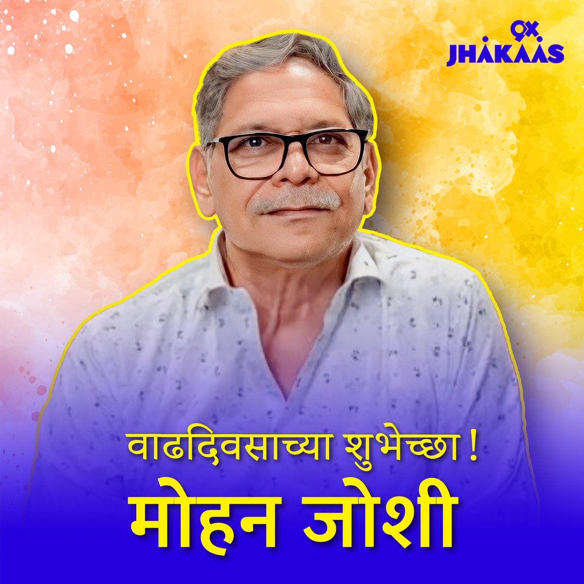 9XJhakaas's tweet image. वाढदिवसाच्या हार्दिक शुभेच्छा !!
#mohanjoshi 🎉💯❤️
.
.
.
#Marathi #MarathiActor #Trending #Handsome #HappyBirthday #9xjhakaas