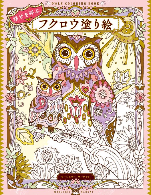 おすすめの"大人の塗り絵"『幸せを呼ぶ フクロウ塗り絵』「不苦労」や「福来郎」などの当て字から、縁起が良く、幸せを運んでくるとされるフクロウ気がつくと9月です秋の夜長、フクロウを塗りながら豊かな時間を過ごしませんか。編 