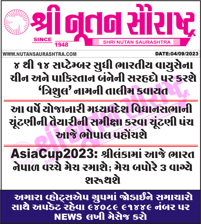 nutanpress's tweet image. #IndianAirForce #conduct #trainingexercise #Trishul #borders #both #China #Pakistan #ElectionCommission #reach #Bhopal #today #review #preparations #MadhyaPradesh #assembly #elections #AsiaCup2023 
nutansaurashtra.com
#rajkotnews #gujaratinews #04સપ્ટેમ્બર2023નાસમાચાર