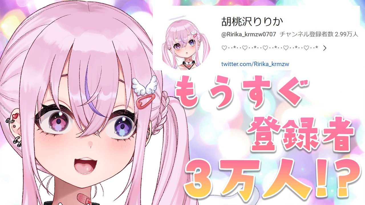 胡桃沢りりか💊💕Vtuber on X: 胡桃沢りりか💊💕Vtuber on X: