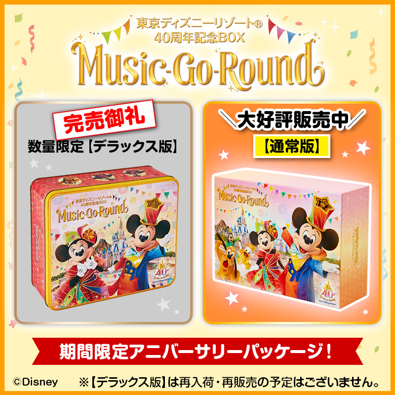 東京ディズニーリゾート®️40周年記念BOX『Music-Go-Round』DX版 東京