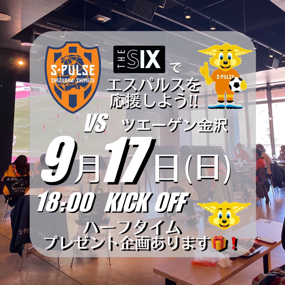 THESIX_SHIZUOKA's tweet photo. 📣#thesixstadium 9月イベント📣
鈴木克馬さんと#清水エスパルス　
を一緒に応援しよう！

9月17日(日) VS #ツエーゲン金沢

じゃんけんで勝った方にプレゼント🎁

ご予約は店舗へお電話お願いします🙇🏻‍♂️
📞054-625-6565
みなさまのご来店心よりお待ちしております🐂🌷 https://t.co/vWOoIcx4zj