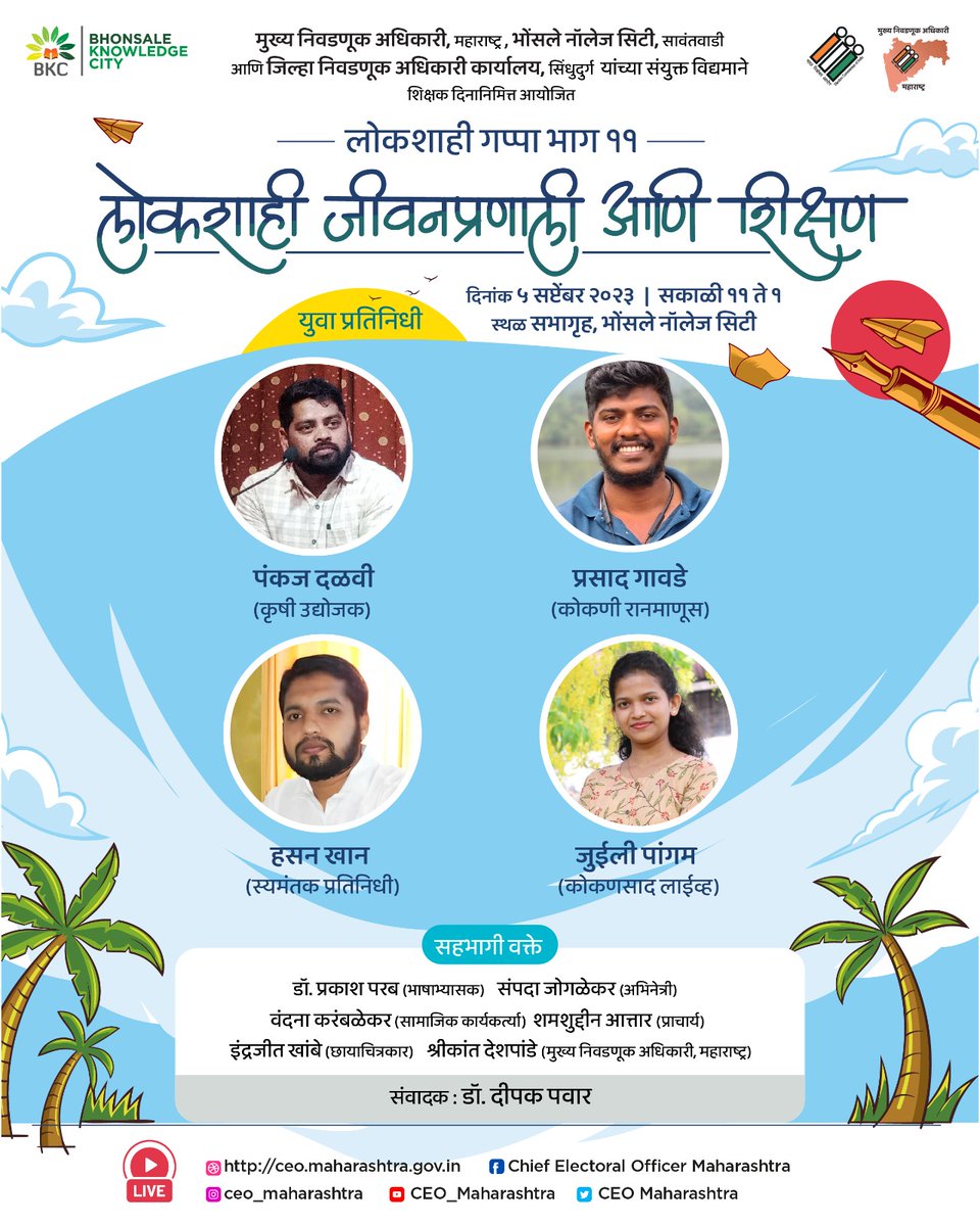 CEO_Maharashtra's tweet photo. शहरात न पळता आपल्या मूळ ठिकाणीच राहून आपल्या सिंधुदुर्गातले हे #युवा प्रतिनिधी येत आहेत आपल्याशी संवाद साधण्यासाठी #लोकशाही गप्पा भाग ११ या कार्यक्रमात. #teacher #students #influencer #programming #comingsoon #democracytalk #democracy #democracy11 #votingpower (1/2) https://t.co/N30DVw5euC