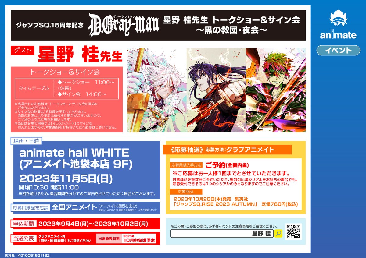 書籍イベント情報】 ジャンプSQ.15周年記念 『D.Gray-man』星野桂先生