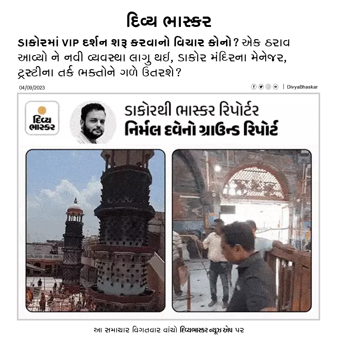 Divya_Bhaskar's tweet image. ગ્રાઉન્ડ રિપોર્ટ : ડાકોરમાં VIP દર્શન શરૂ કરવાનો વિચાર કોનો? એક ઠરાવ આવ્યો ને નવી વ્યવસ્થા લાગુ થઈ, ડાકોર મંદિરના મેનેજર, ટ્રસ્ટીના તર્ક ભક્તોને ગળે ઉતરશે? - divya-b.in/8zUsoOayLCb
Download App : divya-b.in/mKEP
#Gujarat | #Dakor | #VIPDarshan | #BhaskarGroundReport