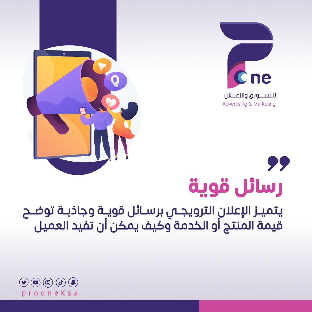 الاعلان الترويجي - الرسائل القوية