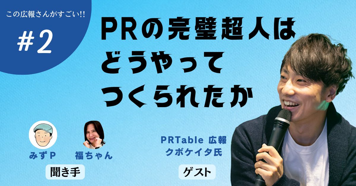 fuku_gyun's tweet image. 押忍！#この広報さんがすごい!!第2回目のゲストは #PRTable クボケイタ氏（@keiterpan2）！PRの完璧超人はどうやってつくられたか！？生々しい挫折経験と、その乗り越え方をみずP（@mikkemac）と一緒にギュンタビュー🎤🐭✨熱くエモいお話を聞かせてくれてギュン謝💖#広報さんと繋がりたい