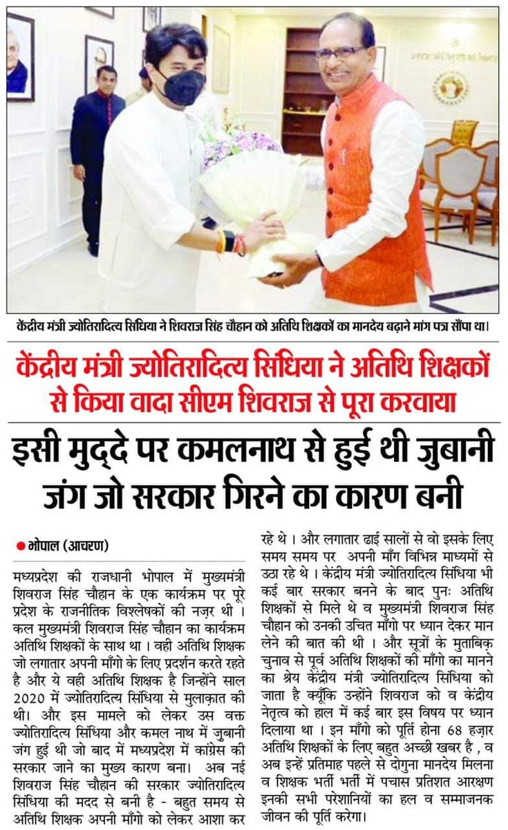 #अतिथि_शिक्षकों के लिए <a href="/JM_Scindia/">Jyotiraditya M. Scindia</a> जी के बयान से 2020 मे सत्ता परिवर्तन <a href="/OfficeOfKNath/">Kamal Nath</a> का सत्ता से बाहर जाने से लेकर अब 2023 मे सबसे महत्वपूर्ण मुद्दा है #अतिथि_शिक्षक_पद_स्थाई जो <a href="/OfficeofSSC/">Office of Shivraj</a> जी द्वारा महापंचायत में नहीं बोला गया। <a href="/BJP4MP/">BJP Madhya Pradesh</a> <a href="/INCMP/">MP Congress</a> <a href="/digvijaya_28/">Digvijaya Singh</a> <a href="/vdsharmabjp/">VD Sharma</a>
