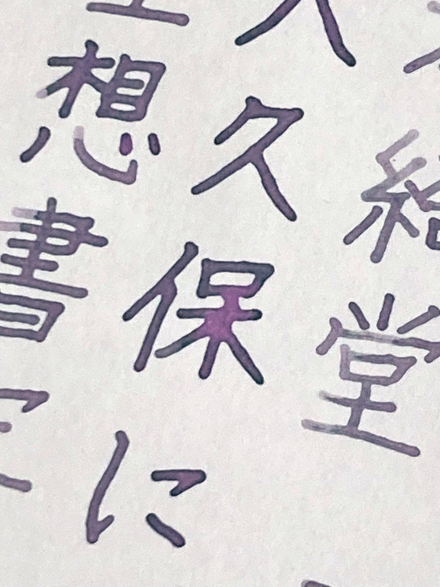 nagatuki_yIO's tweet photo. #空想書写 No.544.545
お題ありがとうございます。
#paraglass 2way glass pen
#文具館コバヤシ 月季
#GRAPHILO / グラフィーロ https://t.co/ihLO5IELCc