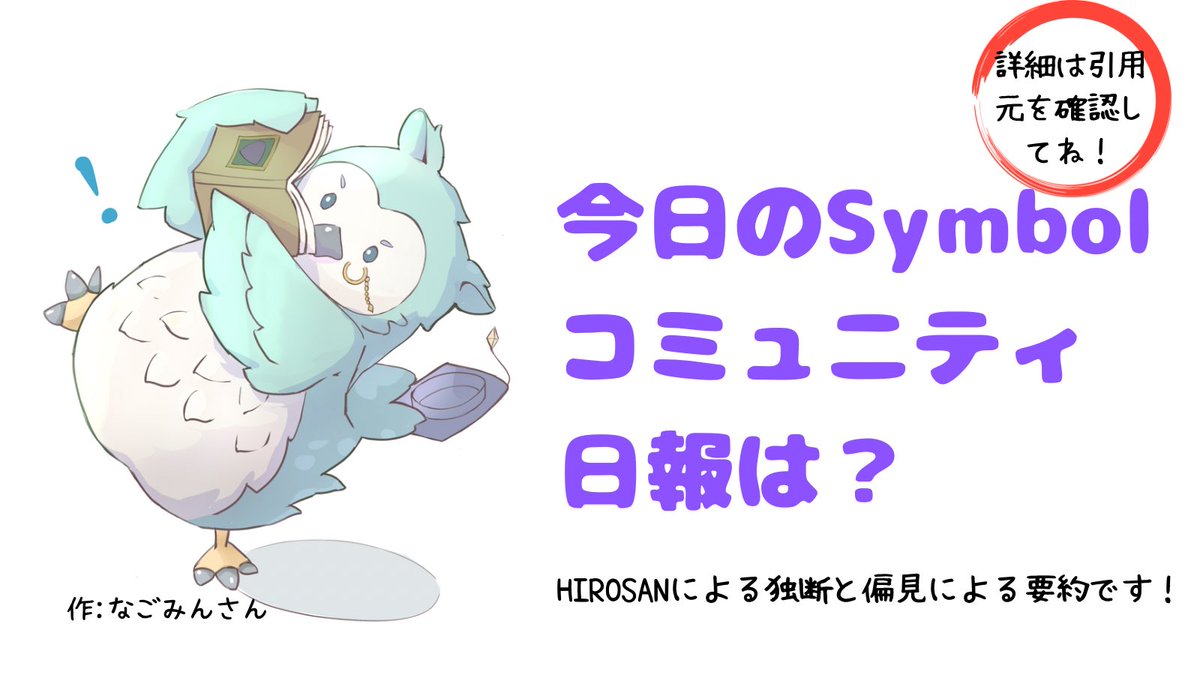 ahiro34's tweet photo. 🧬トマティーナにトマトモザイクを作りたかったんだなぁ。
来年がんばる~!
そして速習Symbolの続きをやるのだ。
→①
🧬#Arcana と同じく、#nemlog も 9月5日 でサービスが終了
→②
🧬NFTDriveEXではマルチシグ送信に対応しています設定は公式ウォレット等で行ってください
→③
①
終わったよ~♪
今回も簡単にできた
うっかりコピペエンターして動かないこともあるけどさ(アドレスやモザイクIDなど書き換える場合があるよ)
トマティーナにトマトモザイクを作りたかったんだなぁ。
来年がんばる~!
そして速習Symbolの続きをやるのだ。
②
nemlogには沢山の思い出があります。そして素晴らしい記事があります
初めての実店舗Symbol決済もArcanaでした
サービス終了はとても悲しいですが…
しゅうさんありがとうございました感謝してます
@shu801115
#Arcana #nemlog
↓
#Arcana と同じく、#nemlog も 9月5日 でサービスが終了となります
#nemlog には、みなさんの思い出もたくさんあるのではないでしょうか
しゅうさん、素晴らしいサービスを本当にありがとうございました
③
NFTDriveEXではマルチシグ送信に対応しています設定は公式ウォレット等で行ってください
スマホだけで管理するのはお勧めしません。モバイルは紛失、水没リスクが有りますので普段使いのサブとしての利用を推奨します。財布と口座や金庫のようにわけて管理しましょう。
https://t.co/s9h7ZyMWSQ
