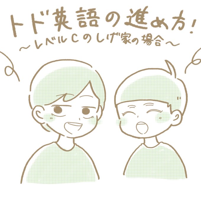 トド英語( @todoeigo )さんをしばらくやらせていただいてましたが、
我が家なりの普段の進め方をまとめました!(1/2)

#おうち英語 #トド英語 #しげ家英語 #pr 