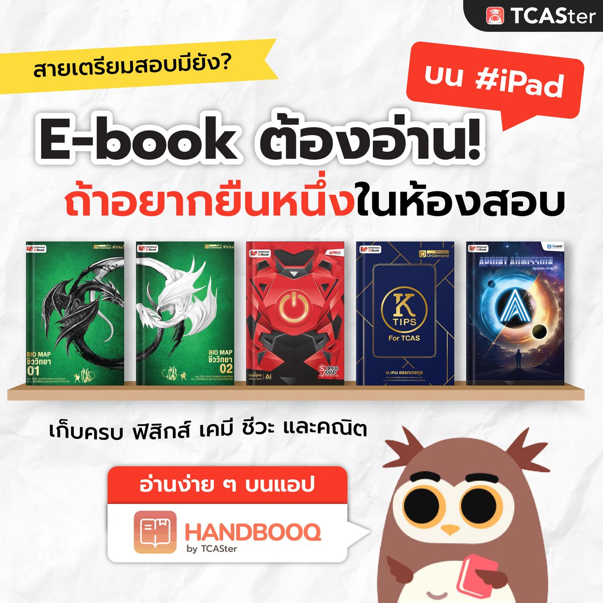 TCASterApp's tweet photo. #สายเตรียมสอบ มียัง?😎
E-Book ต้องอ่าน! บน iPad ถ้าอยากยืนหนึ่งในห้องสอบ 🏆
จากติวเตอร์ OnDemand ชั้นนำ เช่น พี่วิเวียน พี่โหน่ง พี่เคน และพี่แท๊ป
.
#Handbooq #iPad #IOS #TCASter #OnDemand #Bio #Chemistry #Physics #Math #DEK67 #DEK68 #DEK69 #TCAS #TCAS67 #KTIPS #APOINT #BIOMAP https://t.co/XiTndJX7pL