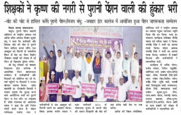 Asharam79's tweet photo. 03 सितम्बर 2023 को अटेवा मथुरा के पेंशन जागरूकता सम्मेलन को प्रमुखता से प्रकाशित करने के लिए समाचार पत्रों का बहुत -बहुत आभार। https://t.co/7RiMeQABuD
