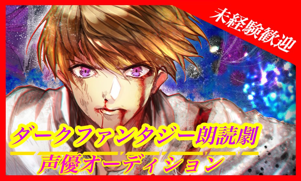 ☺11月開催☺
※未経験歓迎※

💀ダークファンタジー朗読劇出演者募集🎃

⁉️モチーフは童話ハーメルンの笛吹⁉️

下記URLより公式LINE追加後、情報をご入力して頂いて面談予約をお願いいたします。
line.me/R/ti/p/@435mus…

#新人俳優 #新人役者 #声優オーディション
#拡散希望 #朗読劇 #新人声優