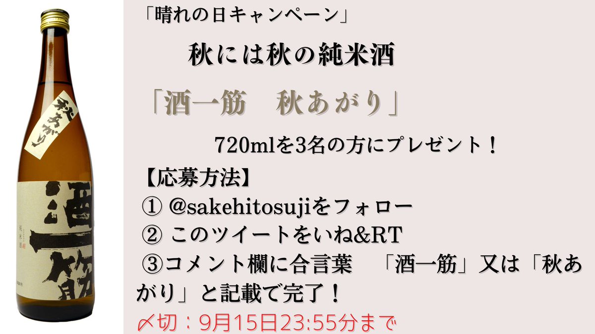 sakehitosuji's tweet photo. 「晴れの日キャンペーン」
秋には秋の純米酒「酒一筋　秋あがり」（純米無濾過原酒）720mlを3名の方にプレゼント！
【応募方法】
① @sakehitosujiをフォロー
② このツイートをいね&amp;RT
③コメント欄に合言葉　「酒一筋」又は「秋あがり」と記載で完了！
〆切：9月15日23:55分まで https://t.co/RlTQKjF0aH