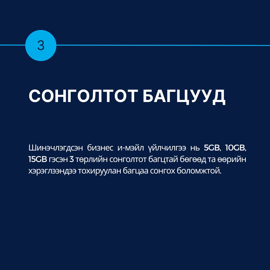 iToolsJSC's tweet photo. Яагаад бизнес и-мэйл үйлчилгээг ашиглах шаардлагатай вэ? 🤔🤔

Та өөрийн хэрэглээндээ тохируулан 5GB, 10GB, 15GB багцуудаас сонгох боломжтой. Та бизнес и-мэйл үйлчилгээг захиалахыг хүсвэл https://t.co/q5mtoPCoAE -ээр зочилно уу. https://t.co/moT7LcfiyI