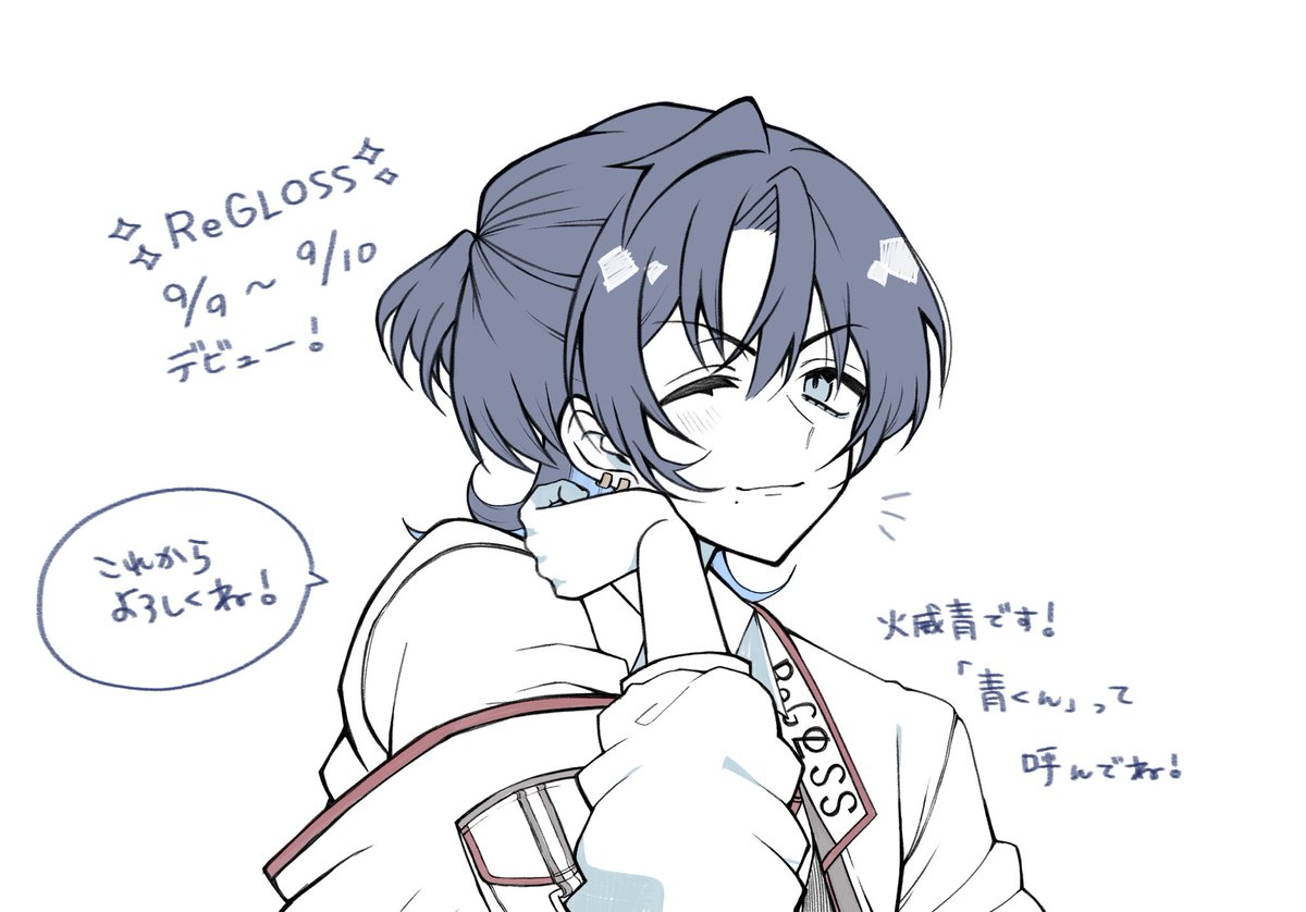 初めまして！ ReGLOSSの火威青です。 皆には「青くん」って呼ばれて