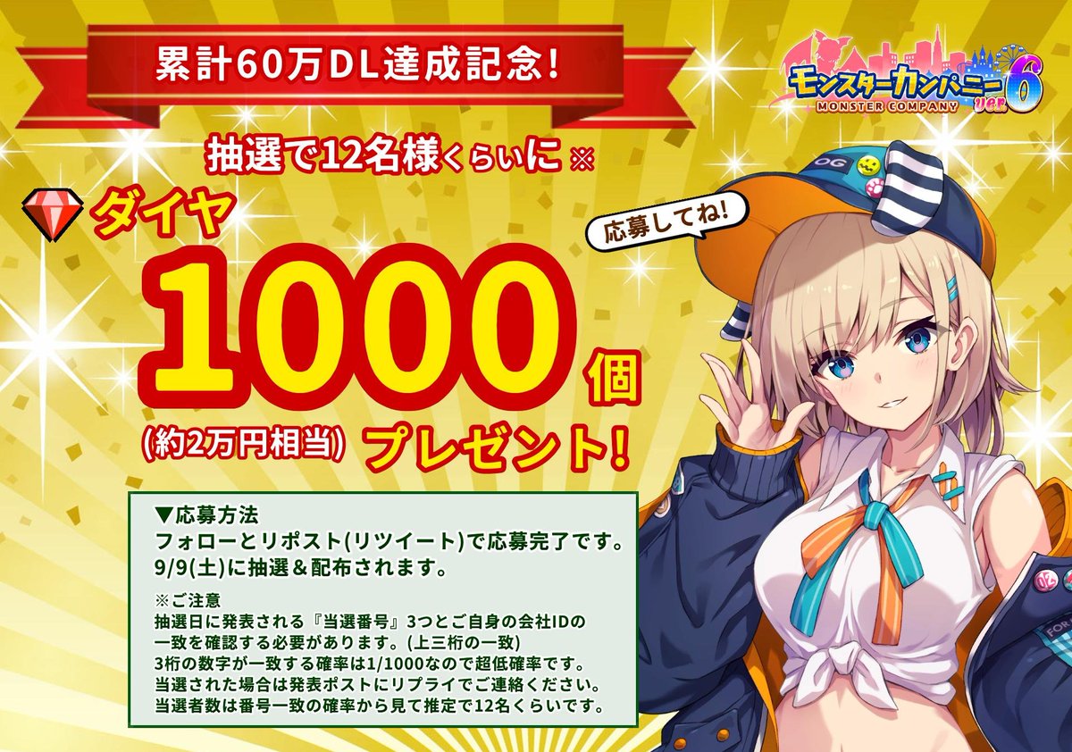 pann_burukuri's tweet photo. ＼ 累計60万DL達成記念! ／
抽選で約12名様にドカンとダイヤ1000個プレゼント！🎉
(約2万円相当！)

▼応募方法
① @pann_burukuri をフォ���ー
② このポストをリポスト
③ 9/9(土)に抽選＆配布

▼アプリDL
iOS https://t.co/CmdKnjgfuD
Android https://t.co/MkFnTH0qrt

 #モンスターカンパニー https://t.co/NHBcKPbT2B