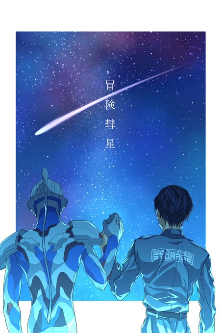 「夜空 流星」のTwitter画像/イラスト(新着)｜4ページ目