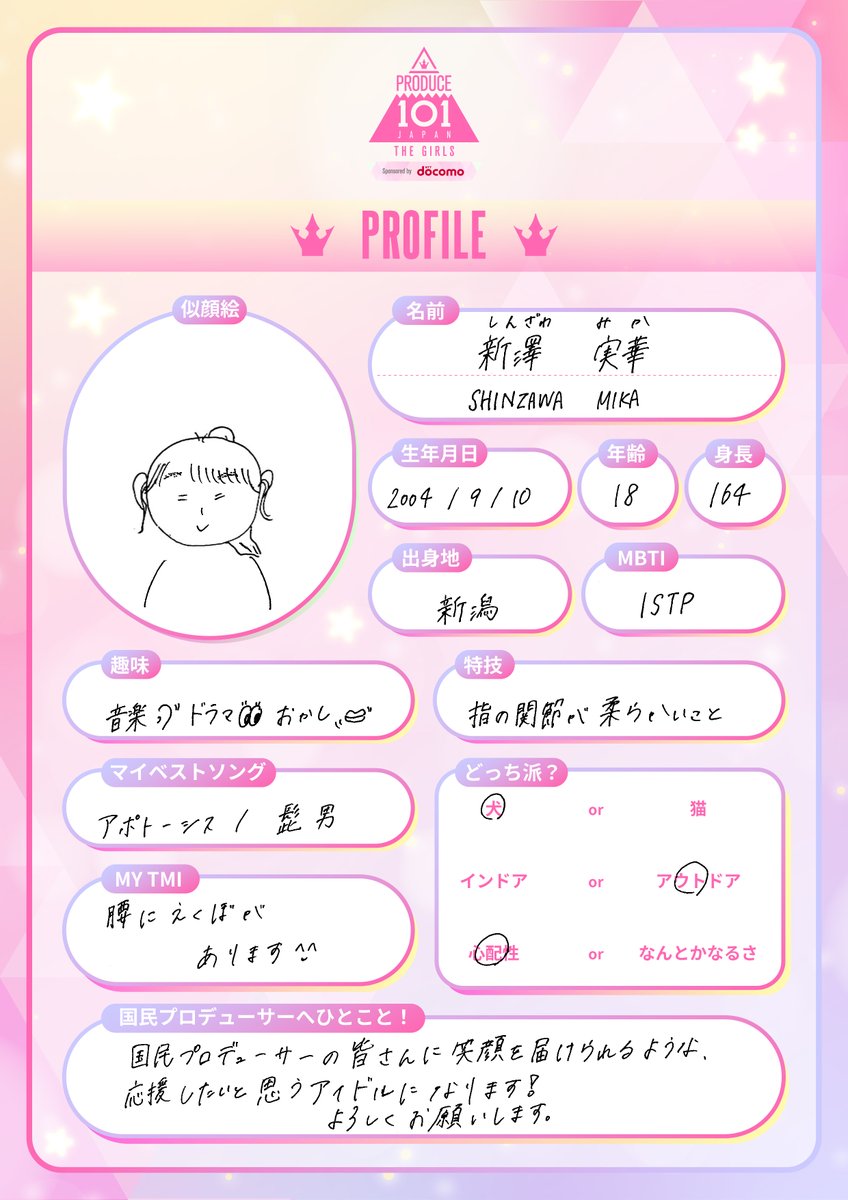 101プロフノート *໒꒱⋆ ┊✧ 新澤実華 ( #SHINZAWAMIKA ） ✧┊ 推し