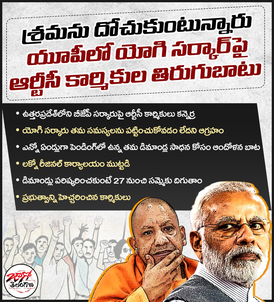 narendharm76042's tweet photo. శ్రమను దోచుకుంటున్నారు...
యూపీలో యోగి సర్కార్ పై ఆర్టీసీ కార్మికుల తిరుగుబాటు..

⚫ ఉత్తర్ ప్రదేశ్ లోని బీజేపీ సర్కార్ పై ఆర్టీసీ కార్మికుల కన్నెర్ర..
⚫ యోగి సర్కార్ తమ సమస్యలను పట్టించుకోవడం లేదని ఆగ్రహం..
⚫ ఎన్నో ఏళ్లుగా పెండింగ్ లో ఉన్న తమ డిమాండ్ల సాధన కోసం ఆందోళన బాట.. https://t.co/r8sQIB7FRt