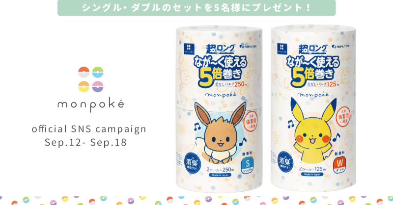 monpoke_jp's tweet photo. 🎁モンポケ公式 Xキャンペーン🎁

丸富製紙よりトイレットペーパー 超ロング 5倍巻きが登場！
シングル・ダブルをセットにして、抽選で5名様にプレゼント。

応募方法
1⃣@monpoke_jp をフォロー
2⃣このポストをリポスト
https://t.co/Xs5rP3INNP

⏰〆切 9/18 23:59まで

#モンポケ #ポケモン https://t.co/9DsqnDajcq